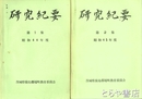 研究集録　１・２集　昭和４４年度・４５年度