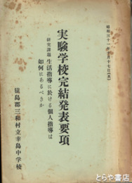実験学校完結発表要項　生活指導に於ける個人指導は如何にあるべきか