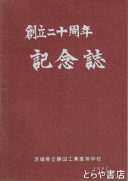 創立二十周年記念誌