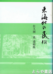 東海村の民俗