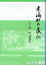 東海村の民俗
