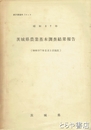 茨城県農業基本調査結果報告　昭和３７年