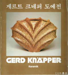 ゲルト・クナッパー　韓国文