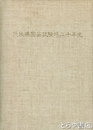 茨城県園芸試験場二十年史