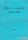 農家とともに五十年　茨城県農業改良普及事業５０周年記念誌