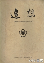 追想　勝田市立中根小学校百年の歩み