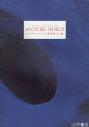 アナザーワールド・異世界への旅