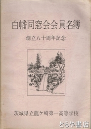 白幡同窓会会員名簿　創立八十周年記念