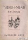 白幡同窓会会員名簿　創立八十周年記念