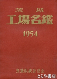 茨城工場名鑑　１９５４年
