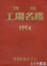 茨城工場名鑑　１９５４年