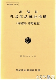 茨城県社会生活統計指標