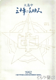 大島中三十年のあゆみ