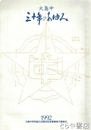 大島中三十年のあゆみ
