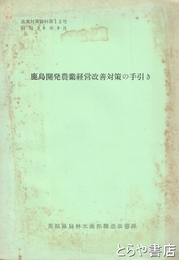 鹿島開発農業経営改善対策の手引き
