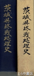 茨城県終戦処理史