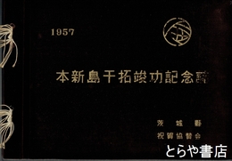 本新島干拓竣工記念誌　元東村・現稲敷市