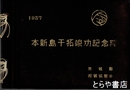 本新島干拓竣工記念誌　元東村・現稲敷市