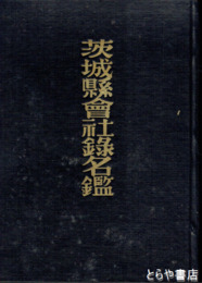 茨城県会社録名鑑