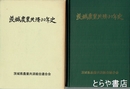 茨城県農業共済３０年史