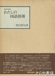 わたしの国語指導