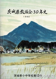 茨城県教頭会３０年史
