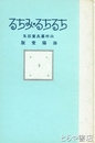 ちるちる・みちる　山村暮鳥童話集