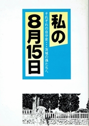 私の８月１５日　それぞれの自分史…茨城の孫たちへ