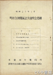 町村合併関係法令説明会要綱