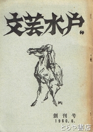 文芸水戸　創刊号