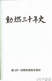 動燃三十年史