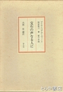 宝石の声なる人に　プリヤンバダ・デーヴィーと岡倉覚三　愛の手紙