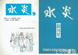 水炎　創刊号・５号・９号