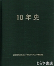日立プロセスコンピュータエンジニアリング１０年史