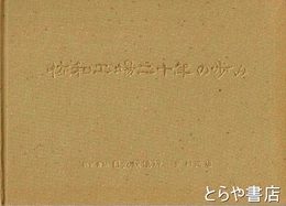 佐和工場二十年の歩み　自動車部品専門工場