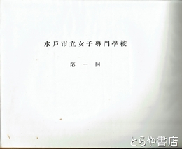 水戸市立女子専門学校卒業アルバム　第１回