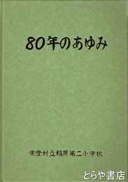 ８０年のあゆみ