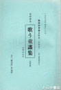 山村暮鳥　歌う童謡集　資料集　曲譜付