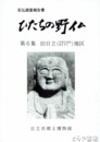 ひたちの野仏　６　旧日立（多賀北部地域を含む）地区