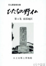 ひたちの野仏　４　南部地区