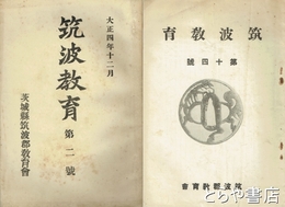 筑波教育　２・１０・１１・１２・御大典奉祝記念号（１３号か?）・１４号