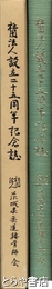 社団法人設立二十五周年記念誌