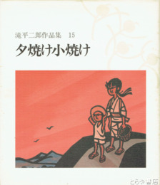 滝平二郎作品集　１５巻　夕焼け小焼け