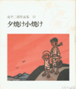 滝平二郎作品集　１５巻　夕焼け小焼け