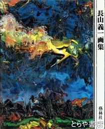 長山義一画集