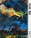 長山義一画集