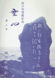 童心　２号　野口雨情顕彰誌