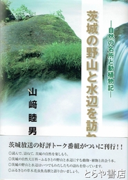 茨城の野山と水辺を訪ねて　自然の名所と動植物記