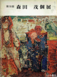 第９回　森田茂個展