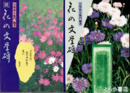 花の文学碑　正・続